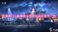 鸣潮虎门山脉寒雾深坑信标开启路线介绍