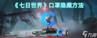 《七日世界》口罩隐藏方法