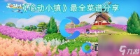 《心动小镇》最全菜谱推荐
