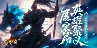 英雄聚义展宏篇 《龙纹三国》全新至臻18区开启