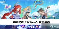 原神欢声飞羽16~23收集在哪里