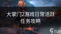 大掌门2怎么提升活跃度