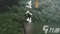 《燕云十六声》道人梦驴奇遇完成攻略