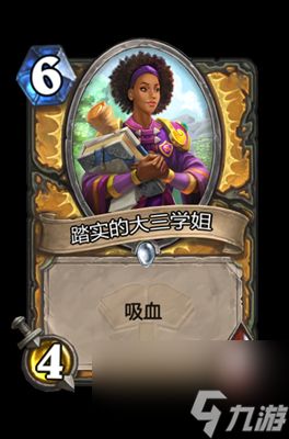 《炉石传说》踏实的大三学姐属性介绍