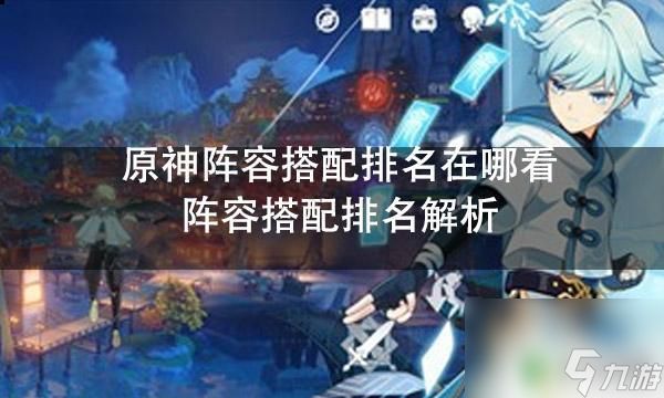 原神深渊排行榜在哪里看 原神阵容搭配排名解析