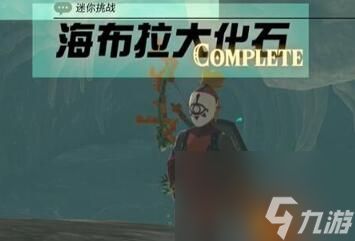 塞尔达传说王国之泪迷你挑战阿卡莱地区海布拉大化石怎么过