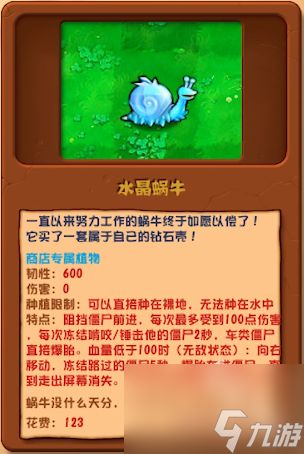 植物大战僵尸杂交版水晶蜗牛详情