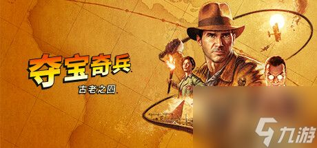 《夺宝奇兵古老之圈》steam英文名介绍