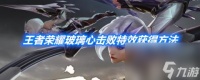 王者荣耀玻璃心击败特效获取方法