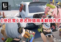 《绝区零》恶名狩猎周本解锁方法