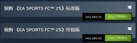 EA Sports FC 25预购指南