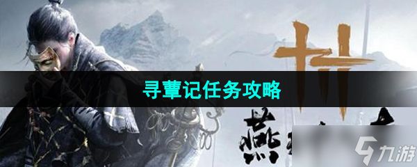 《燕云十六声》寻蕈记任务攻略