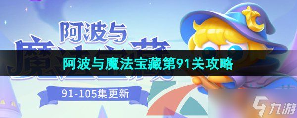 《保卫萝卜4》阿波与魔法宝藏第91关图文通关攻略