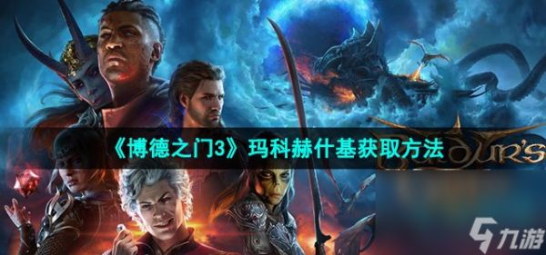 《博德之门3》玛科赫什基获取方法