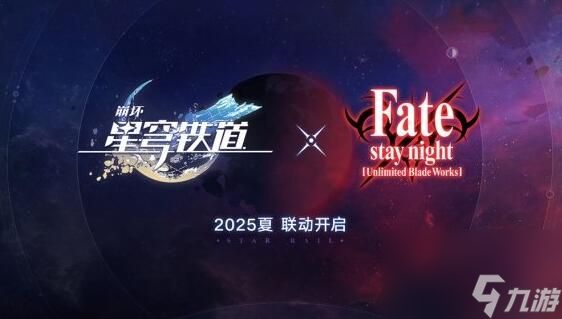 崩坏星穹铁道联动FateUBW什么时候上线 崩坏星穹铁道FateUBW联动时间介绍