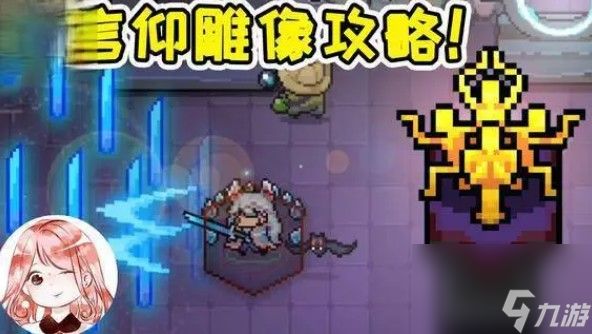 元气骑士全信仰雕像如何获得