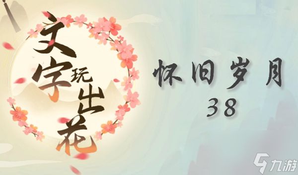 《文字玩出花》怀旧岁月38最佳通关攻略一览