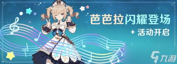 《原神》芭芭拉免费获取攻略