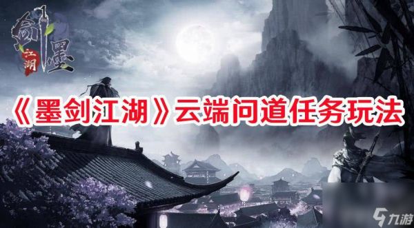 《墨剑江湖》武当阵法流如何搭配 武当阵法流搭配方案一览