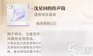 《恋与深空》传声筒怎么用