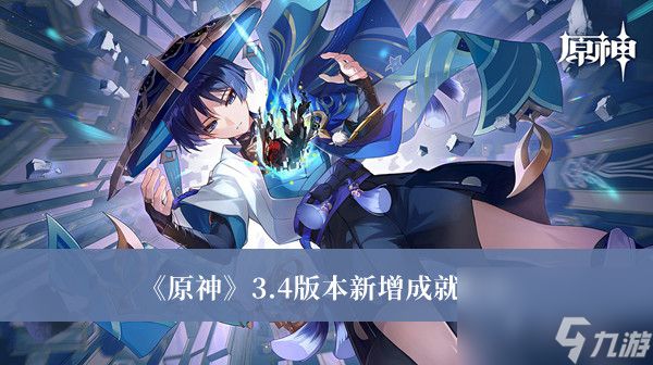 <a id='link_pop' class='keyword-tag' href='https://www.9game.cn/yuanshen/'>原神</a>3.4版本新增成就大全