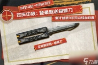 使命召唤手游蝴蝶刀怎么获取 使命召唤手游蝴蝶刀获取方法介绍