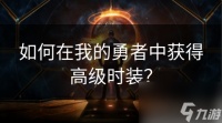 我的勇者怎么买时装 怎么在我的勇者中获取高级时装