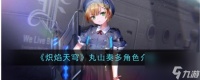 《炽焰天穹》丸山奏多角色怎么