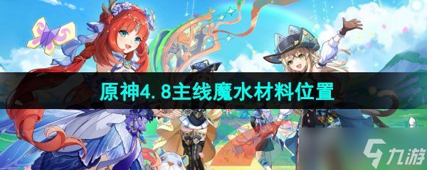 《原神》4.8版本主线魔水材料位置