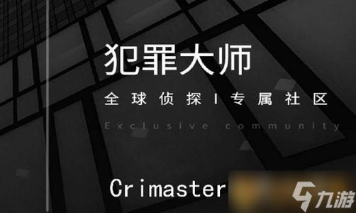 《Crimaster犯罪大师》2021年最新突发案件答案汇总大全