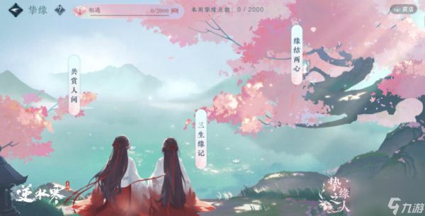 逆水寒手游同性挚缘系统攻略