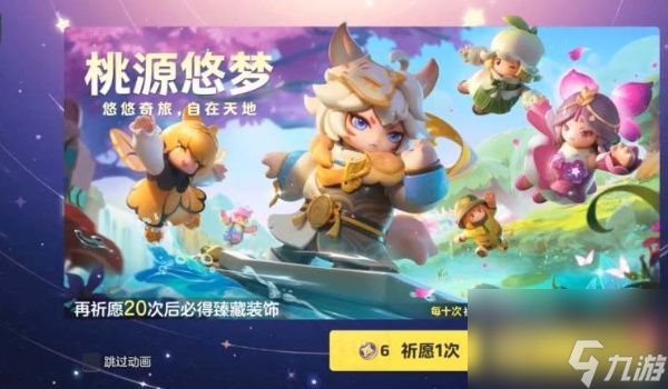 元梦之星桃中仙保底抽数介绍-元梦之星桃中仙保底多少抽