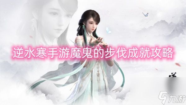 逆水寒手游魔鬼的步伐成就攻略