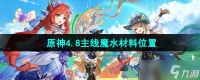 《原神》4.8版本主线魔水材料在哪里