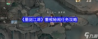 墨剑江湖董候秘闻任务完成攻略-墨剑江湖董候秘闻任务怎么完成