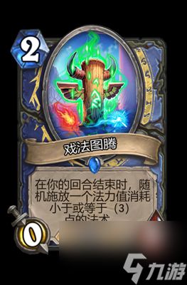 《炉石传说》戏法图腾属性介绍