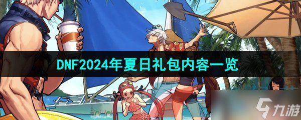 《DNF手游》2024年夏日礼包内容一览