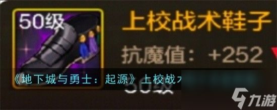 地下城与勇士起源上校战术鞋子厉害吗 上校战术鞋子装备介绍