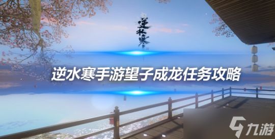 <a id='link_pop' class='keyword-tag' href='https://www.9game.cn/nishuihan1/'>逆水寒手游</a>人间任务攻略 世路漫漫人间任务完成流程