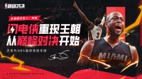 《NBA巅峰对决》韦德官宣代言！预约赢京东卡！