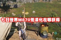 七日世界M870荒漠化在哪获取