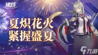 《拂晓 胜利之刻》夏炽花火 紧握盛夏