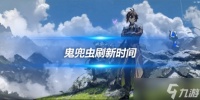 鬼兜虫什么时候刷新 怪物刷新时间介绍