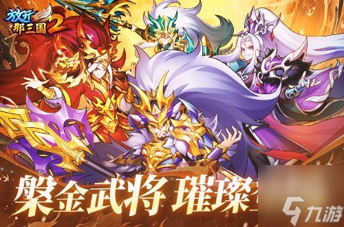 《放开那三国2》槃金武将携新时装今日更新