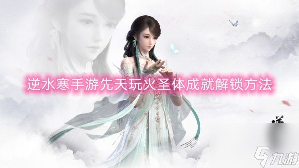 <a id='link_pop' class='keyword-tag' href='https://www.9game.cn/nishuihan1/'>逆水寒手游</a>先天玩火圣体成就解锁方法