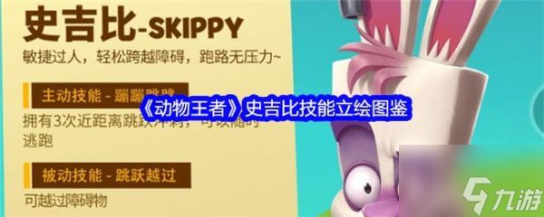 动物王者史吉比技能怎么样 动物王者史吉比技能立绘图鉴