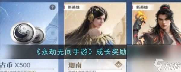 <a id='link_pop' class='keyword-tag' href='https://www.9game.cn/yongjiewujian/'>永劫无间手游</a>成长奖励怎么看 永劫无间手游成长奖励汇总