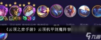云顶之弈手游云顶机甲剑魔阵容装备搭配介绍