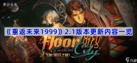 重返未来19992.1版本更新内容介绍 重返未来19992.1版本有什么新内容