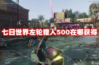 七日世界左轮猎人500在哪获取